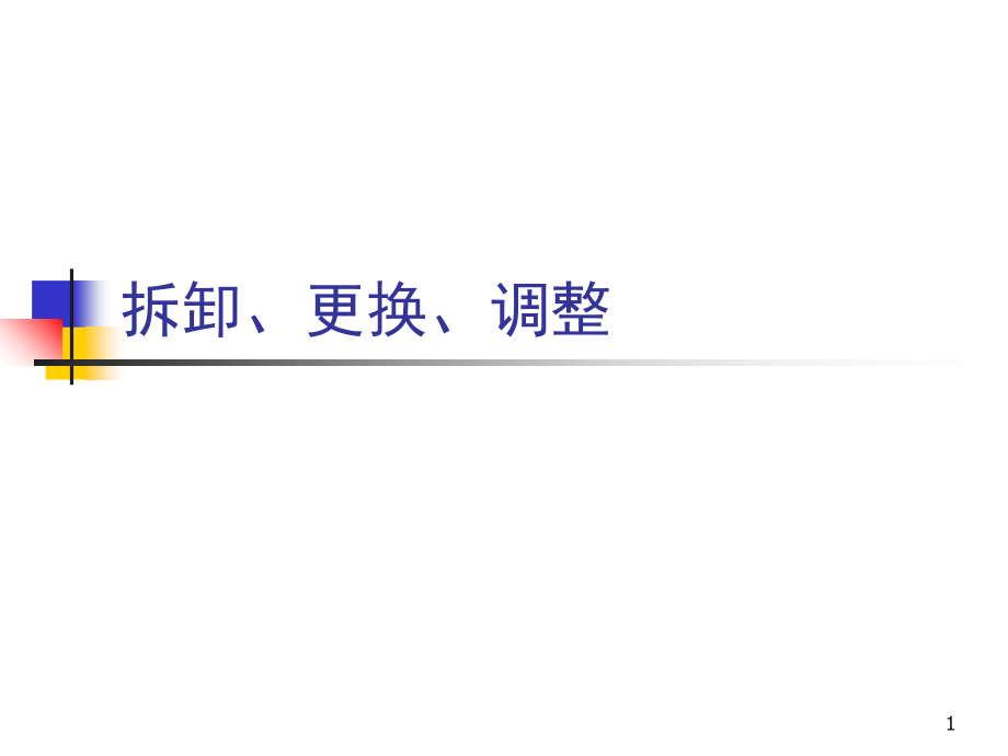 洋马发动机喷射泵拆卸更换调整(课堂PPT).ppt_第1页