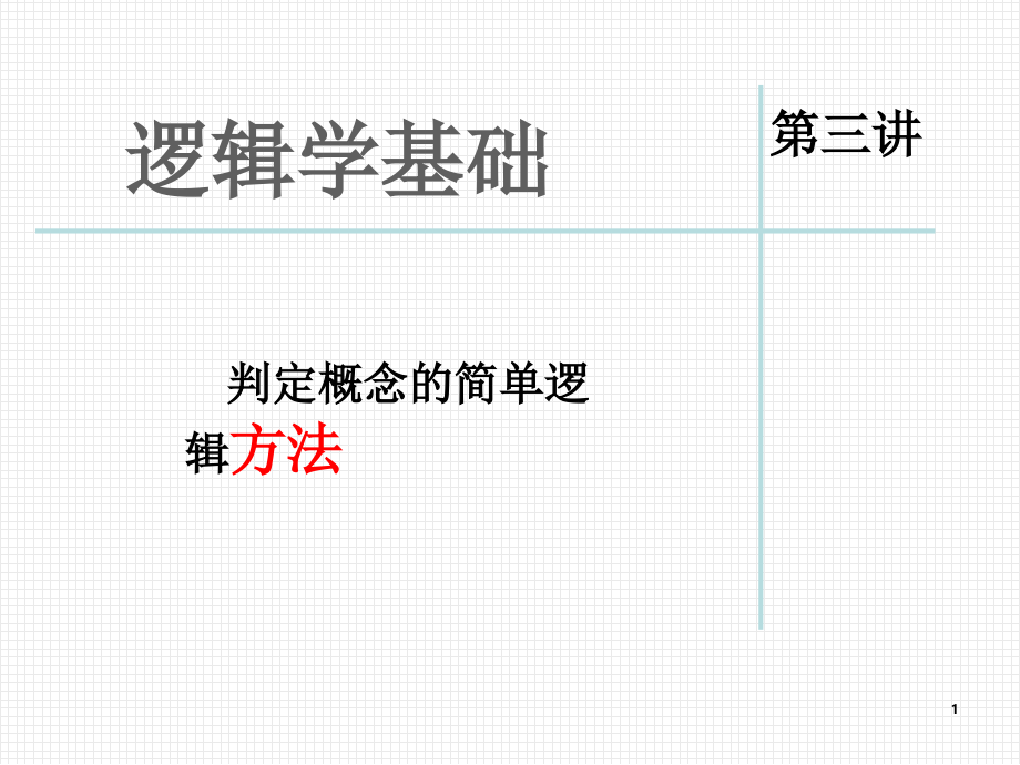 逻辑学基础·判断概念的简单方法.ppt_第1页