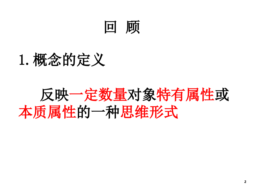 逻辑学基础·判断概念的简单方法.ppt_第2页