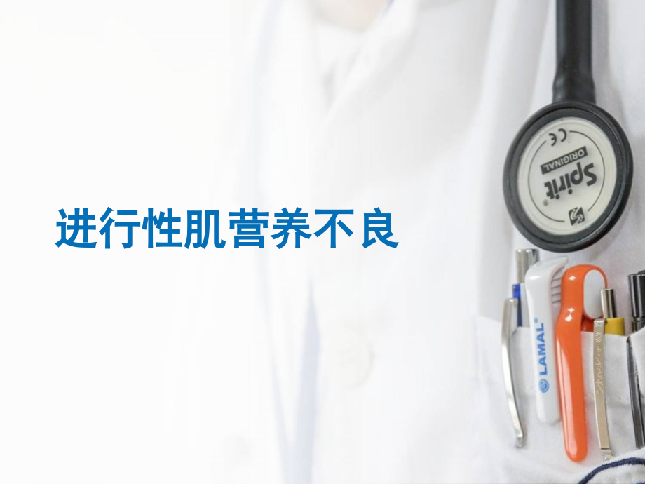 进行性肌营养不良(课堂PPT).ppt_第1页