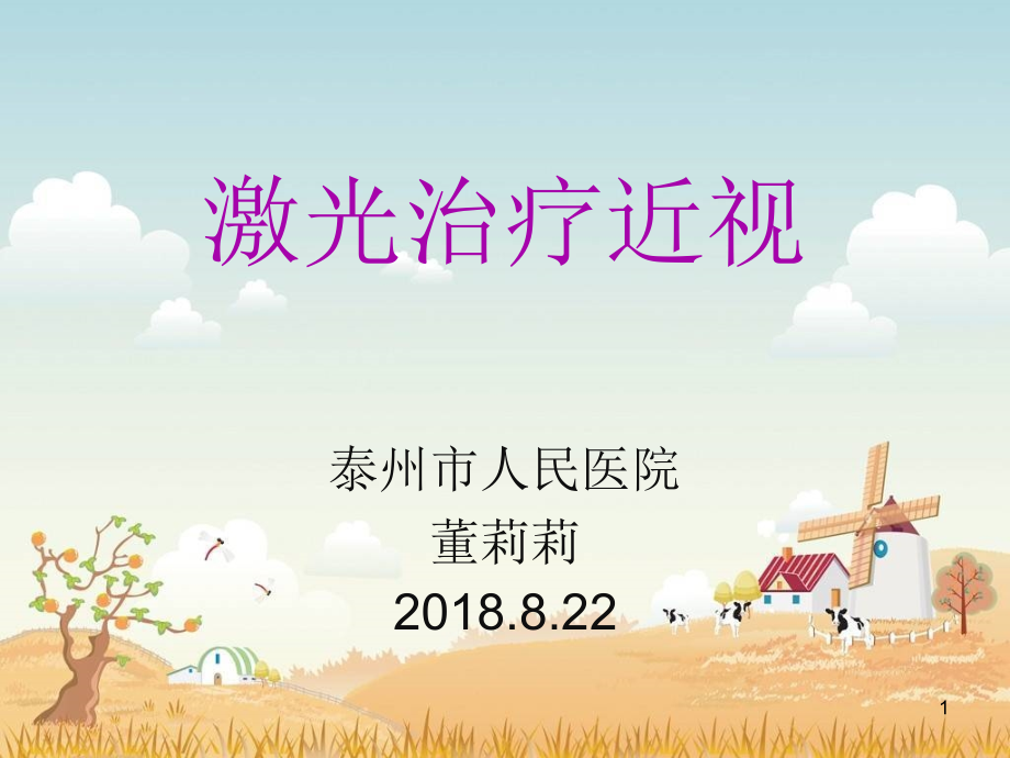 激光治疗近视.ppt_第1页