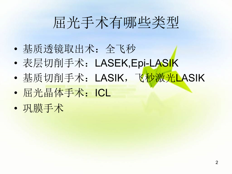 激光治疗近视.ppt_第2页