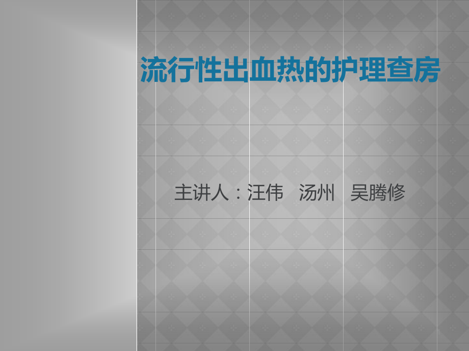 流行性出血热的护理查房(课堂PPT).ppt_第1页