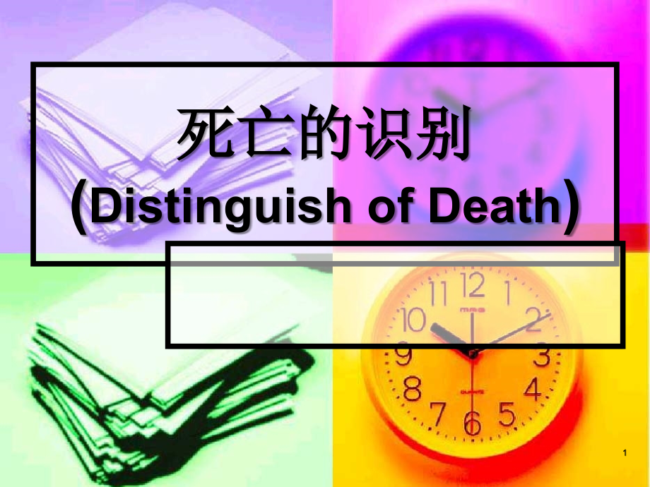死亡的判断标准.ppt_第1页