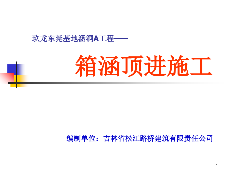 箱涵顶进施工.ppt_第1页