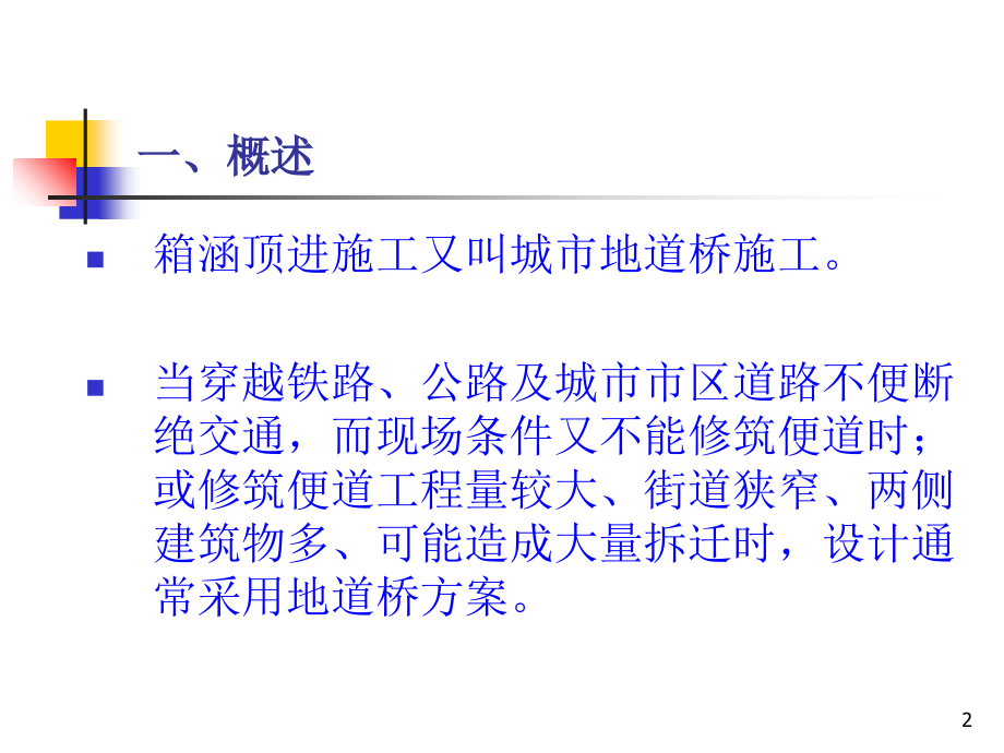 箱涵顶进施工.ppt_第2页