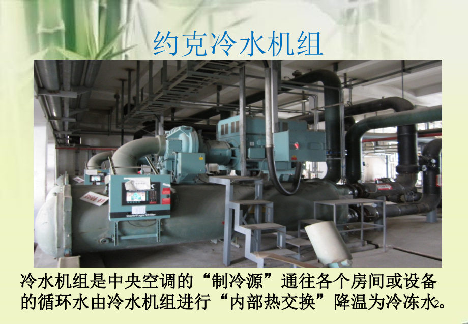 离心式冷水机组保养.ppt_第2页