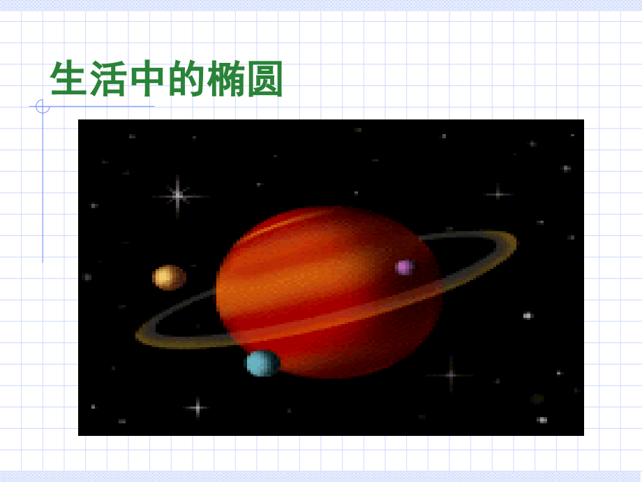 椭圆的定义及标准方程(课堂PPT).ppt_第2页