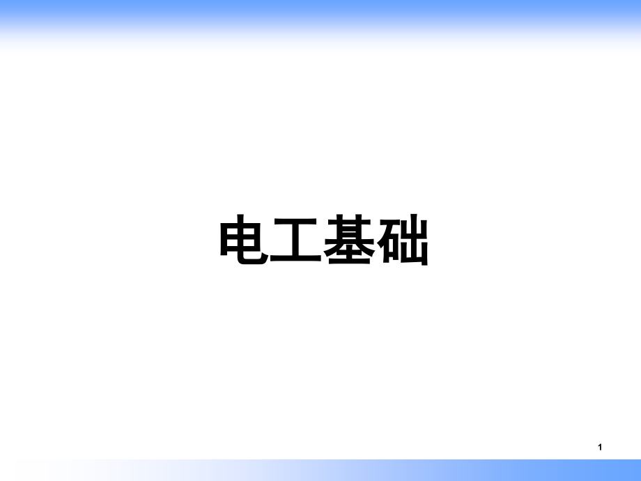 电工基础PPT课件.ppt_第1页