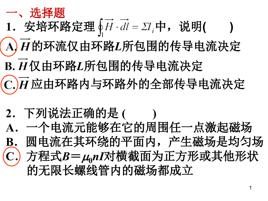 稳恒电流的磁场作业课件.ppt_第1页