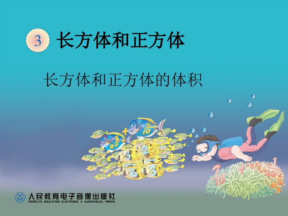正方体的体积和体积公式的统一.ppt_第1页