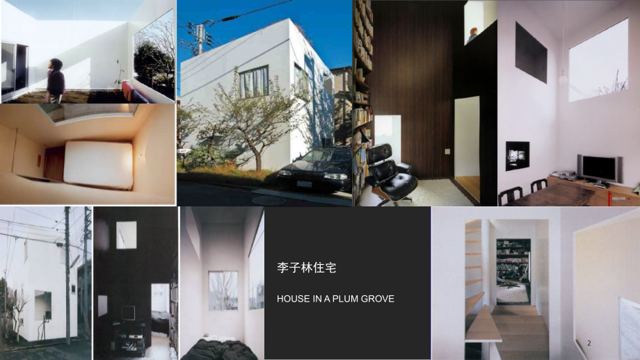 李子林住宅妹岛和世分析(课堂PPT).ppt_第2页
