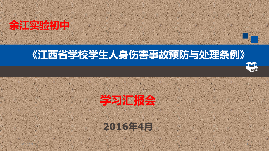 江西省学校学生人身伤害事故预防与处理条例.ppt_第1页