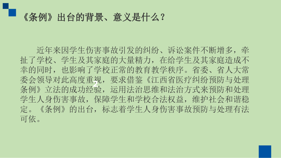 江西省学校学生人身伤害事故预防与处理条例.ppt_第2页