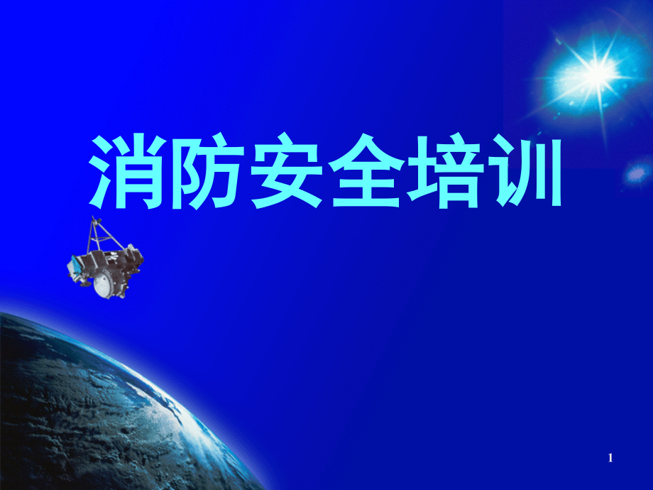 消防基本常识培训资料(课堂PPT).ppt_第1页