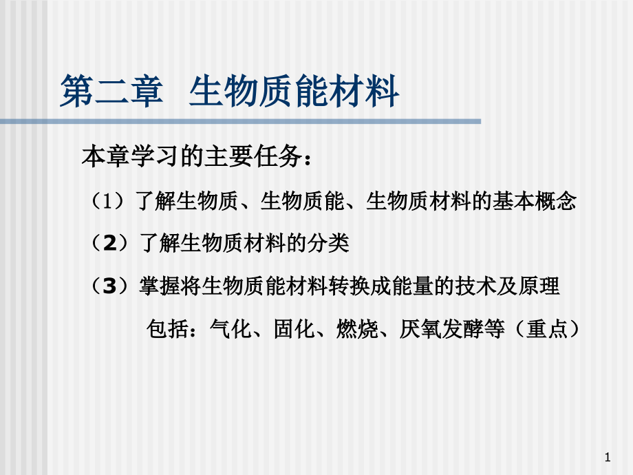 第二章-新能源材料--生物质能材料.ppt_第1页