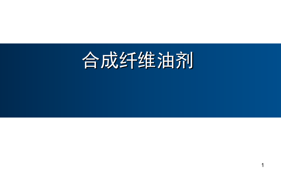 纺织纤维用油剂介绍优秀课件.ppt_第1页