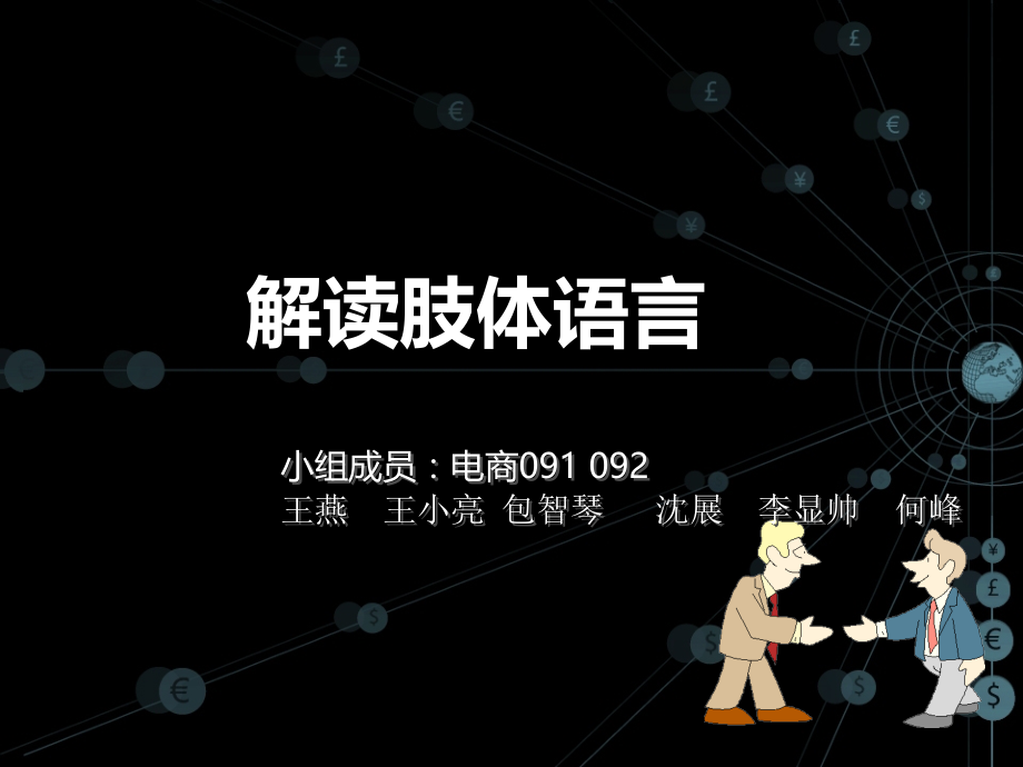 解读肢体语言优秀PPT.ppt_第1页