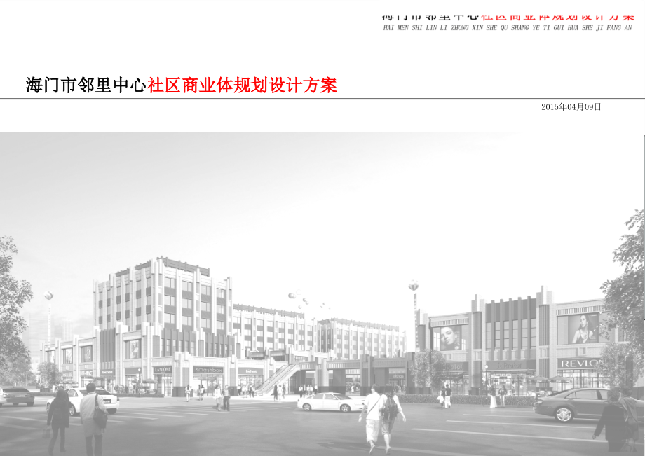 海门邻里中心社区商业体概念设计方案优秀课件.ppt_第1页