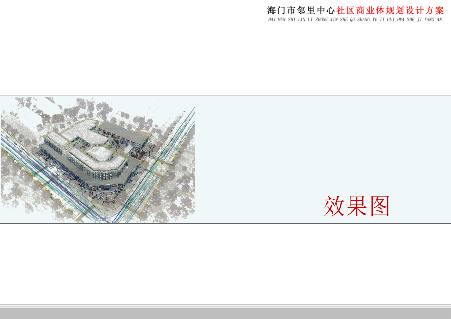 海门邻里中心社区商业体概念设计方案优秀课件.ppt_第2页
