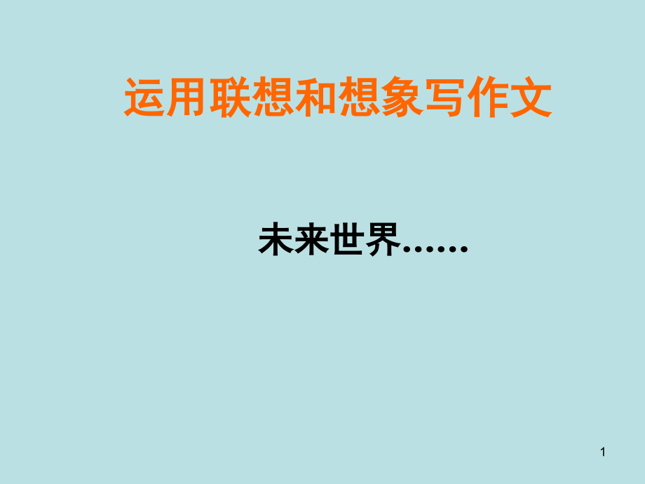 运用联想和想象写作文(课堂PPT).ppt_第1页