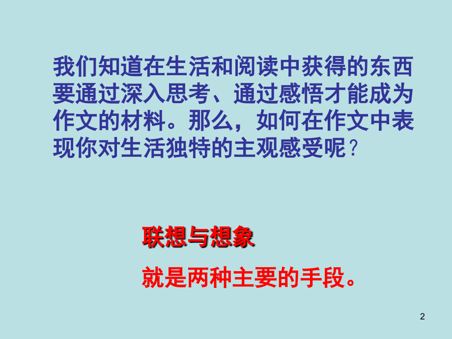 运用联想和想象写作文(课堂PPT).ppt_第2页