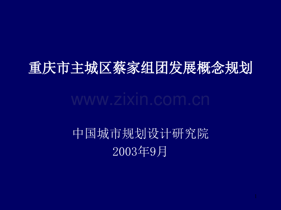 重庆市主城区蔡家组团发展概念规划优秀课件.ppt_第1页