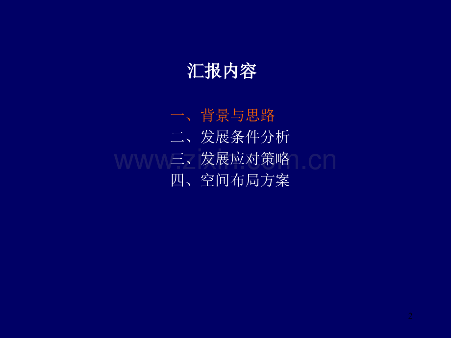 重庆市主城区蔡家组团发展概念规划优秀课件.ppt_第2页