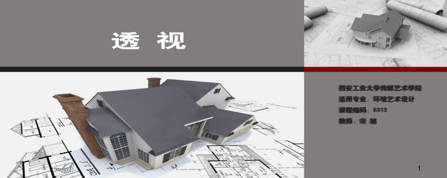 透视(一点透视两点透视).ppt_第1页