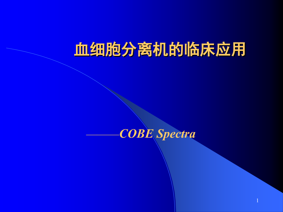 血细胞分离机课件.ppt_第1页