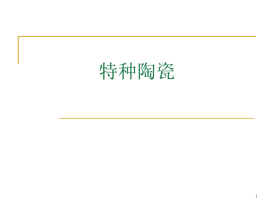 特种陶瓷第一讲-氧化铝陶瓷.ppt_第1页