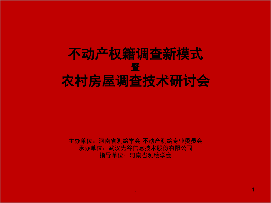 河南省农村房屋不动产登记权籍调查技术细则(课堂PPT).ppt_第1页