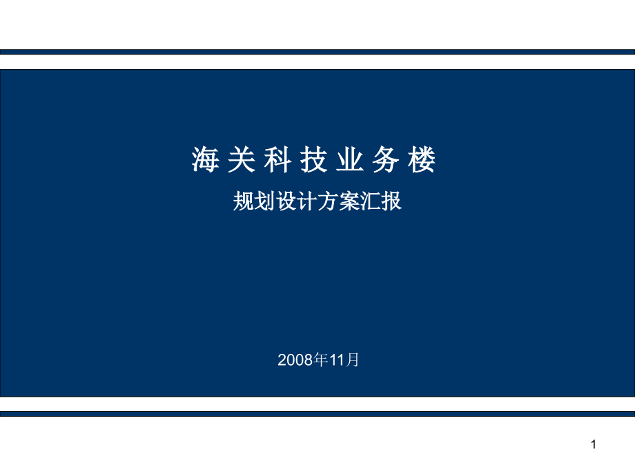 海关方案汇报.ppt_第1页