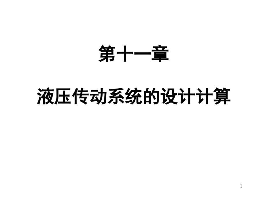 液压系统设计与计算演示幻灯片.ppt_第1页