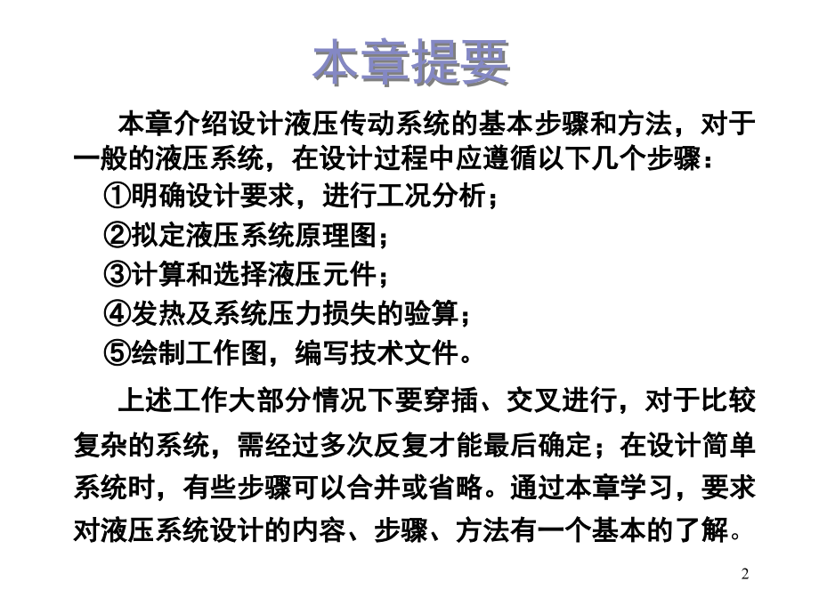 液压系统设计与计算演示幻灯片.ppt_第2页