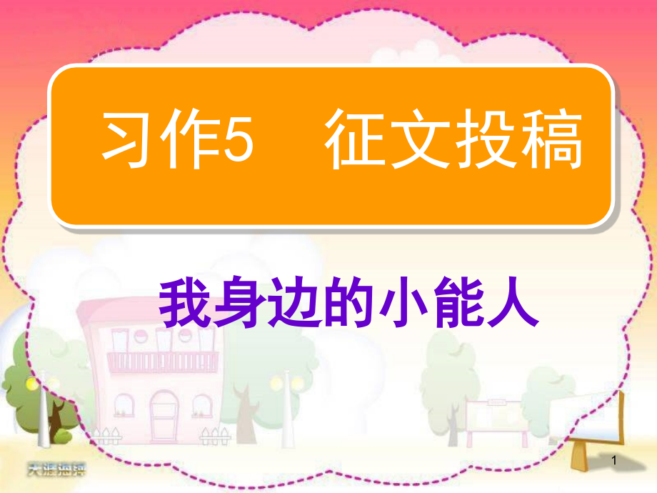 苏教版小学语文五年级下册习作5-我身边的小能人(课堂PPT).ppt_第1页