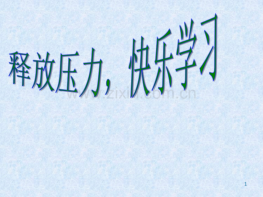 释放压力心理课件.ppt_第1页