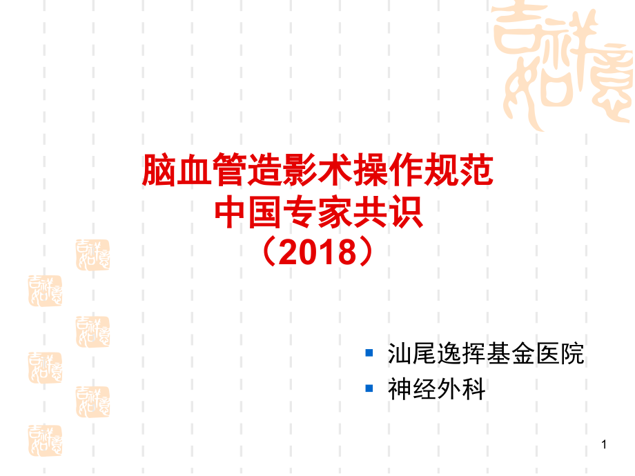 脑血管造影术操作规范中国专家共识课件.ppt_第1页