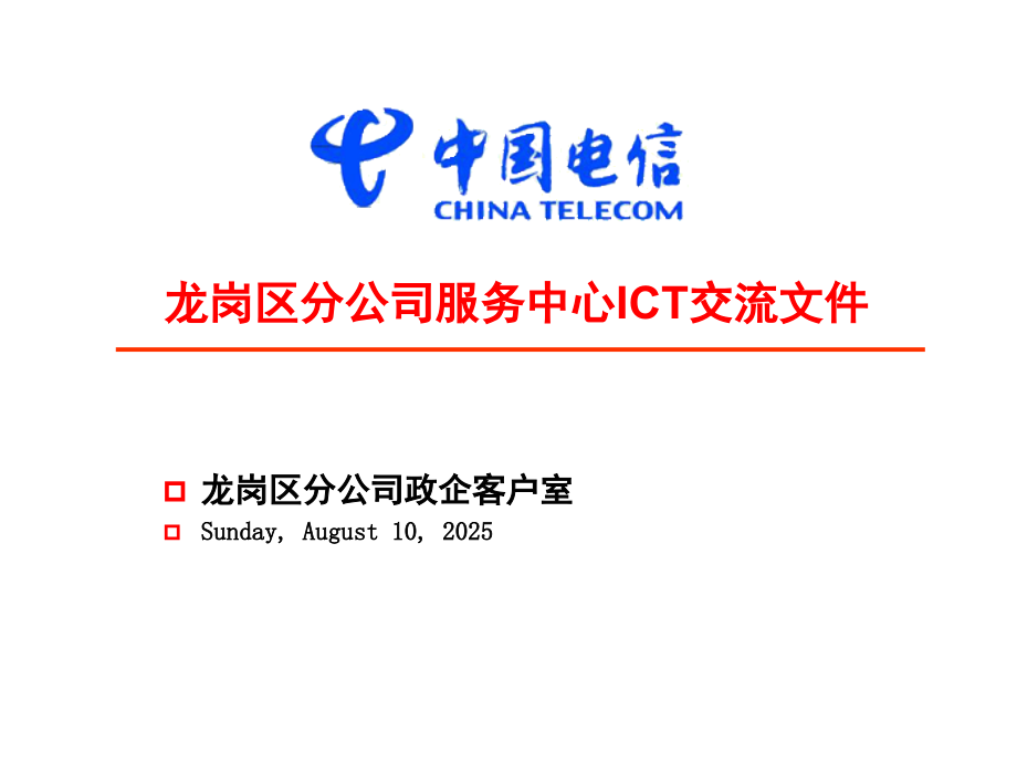 电信ICT项目交流(课堂PPT).ppt_第1页