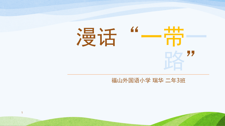 给孩子们讲一带一路(课堂PPT).ppt_第1页