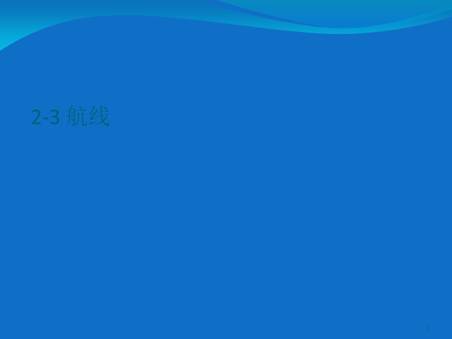 航线航空集装器.ppt_第1页