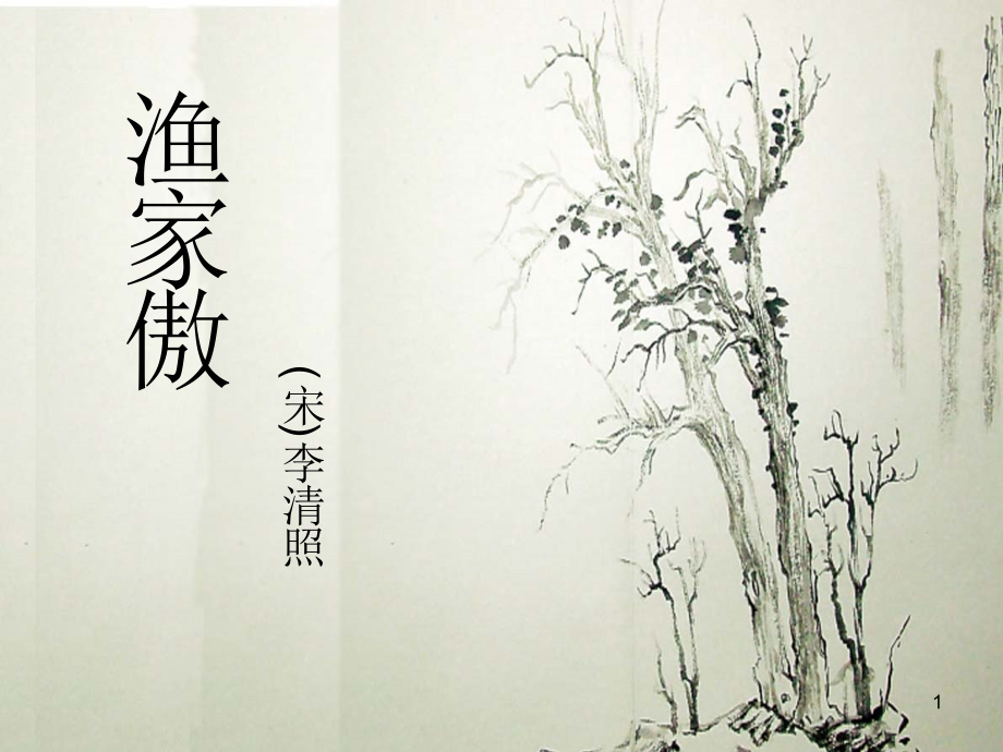 渔家傲-李清照优秀课件.ppt_第1页
