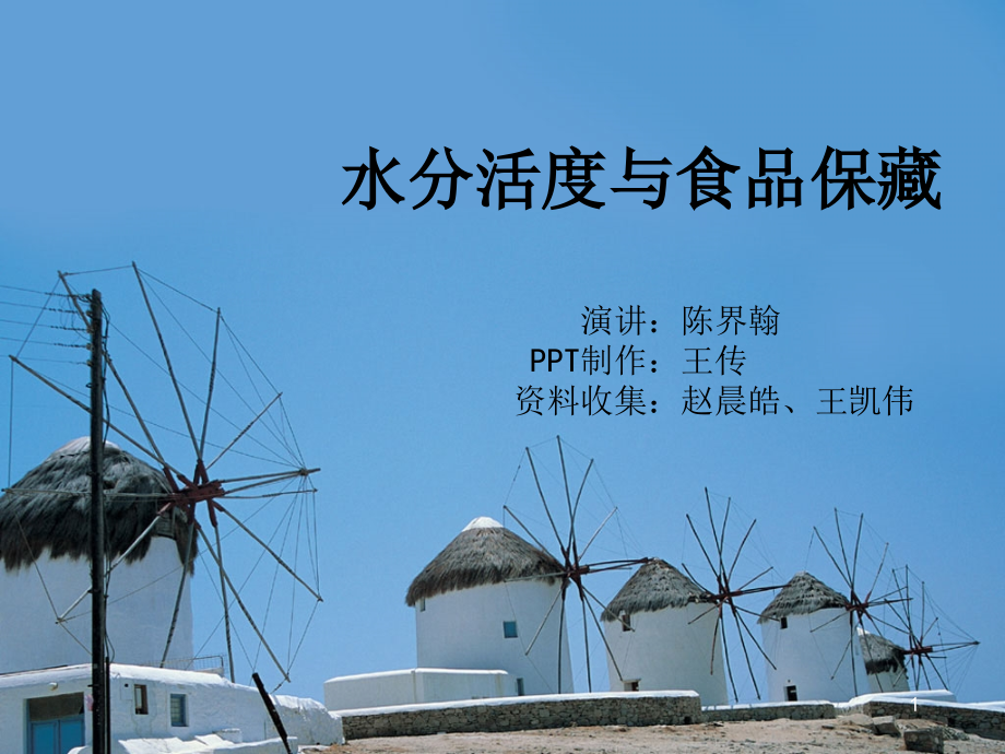 水分活度与食品保藏.ppt_第1页