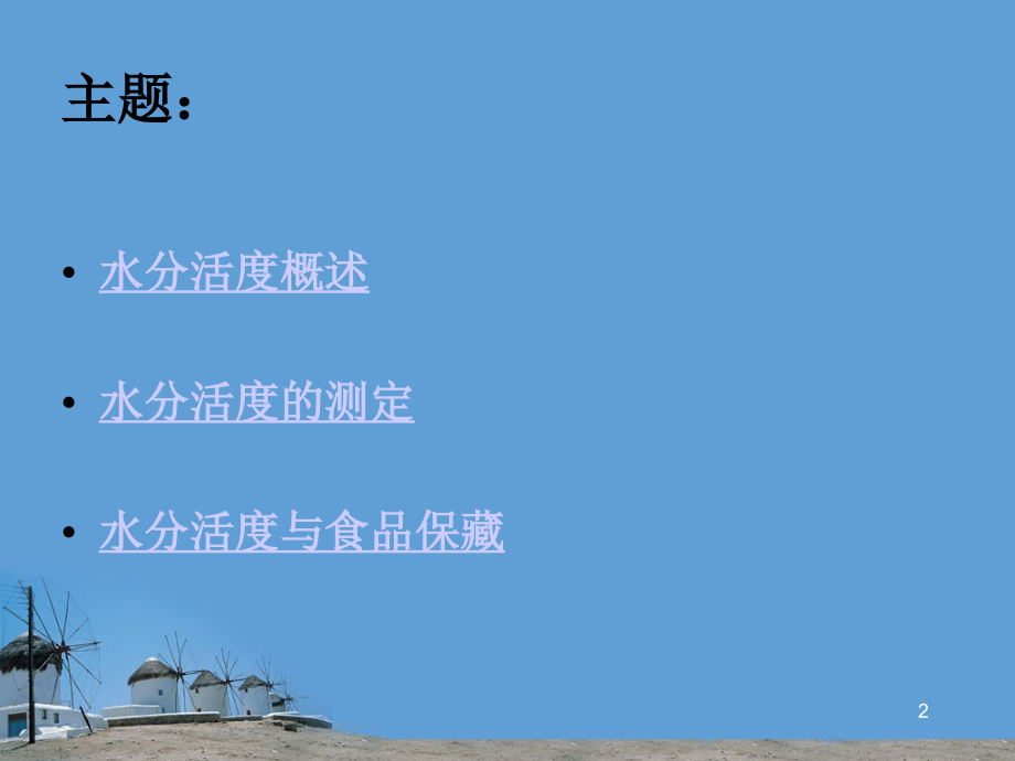 水分活度与食品保藏.ppt_第2页
