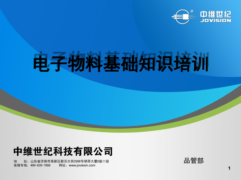 电子物料基础知识培训演示幻灯片.ppt_第1页