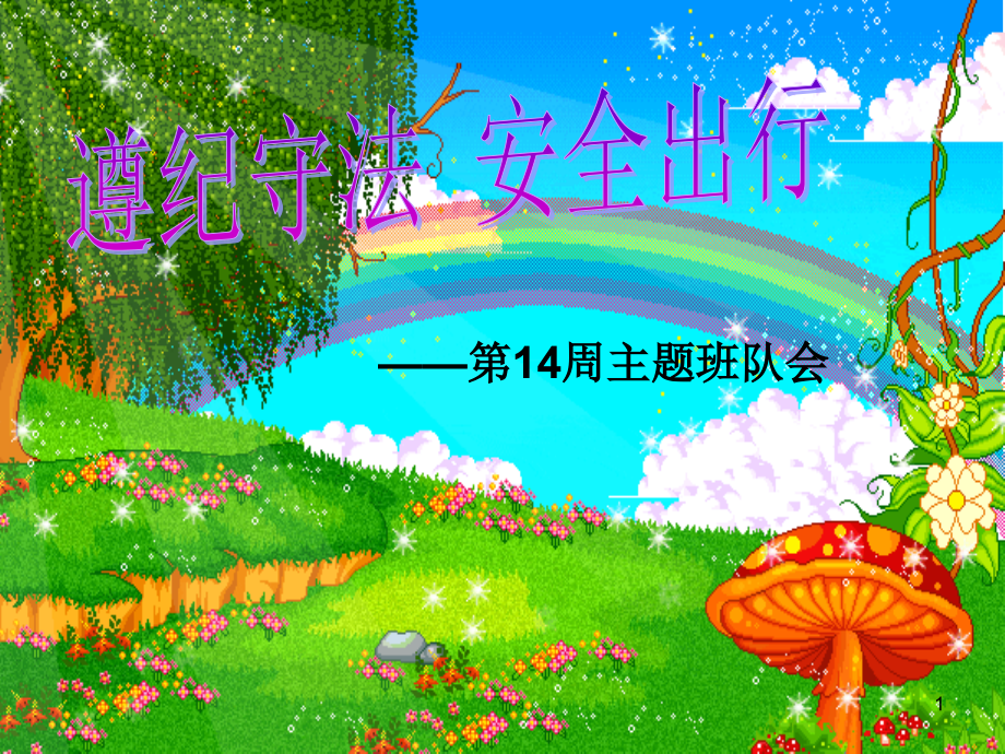 遵纪守法-安全出行PPT参考幻灯片.ppt_第1页