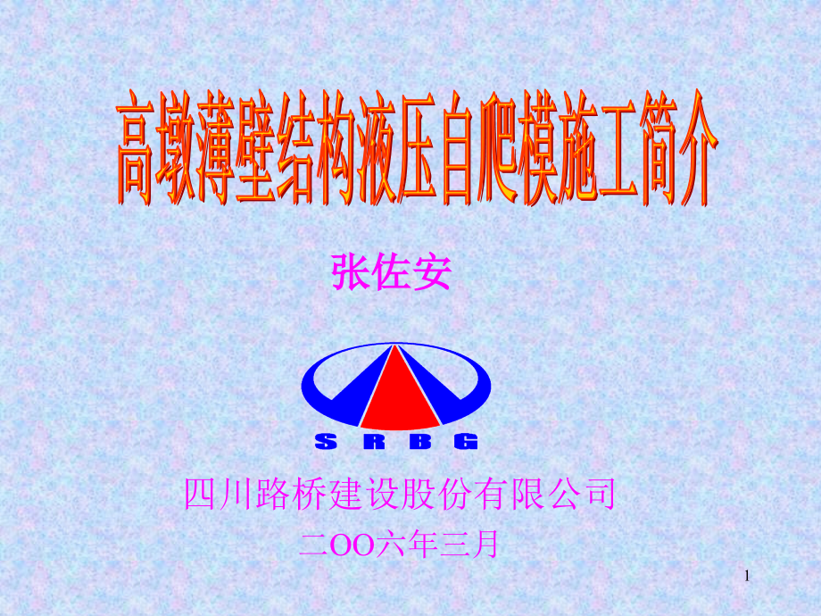 液压爬模施工流程简介.ppt_第1页