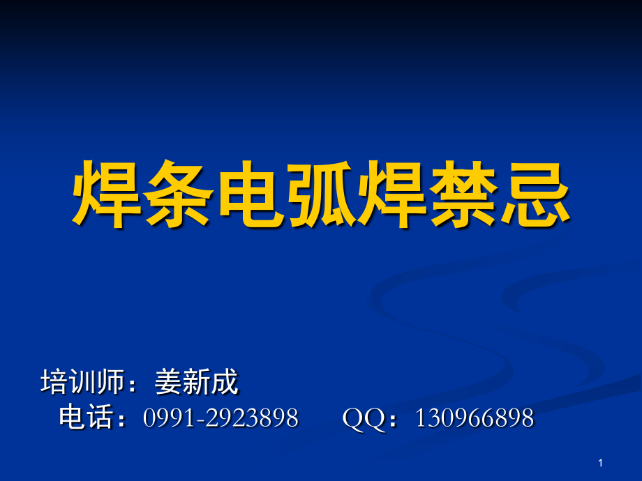 焊条电弧焊禁忌(课堂PPT).ppt_第1页