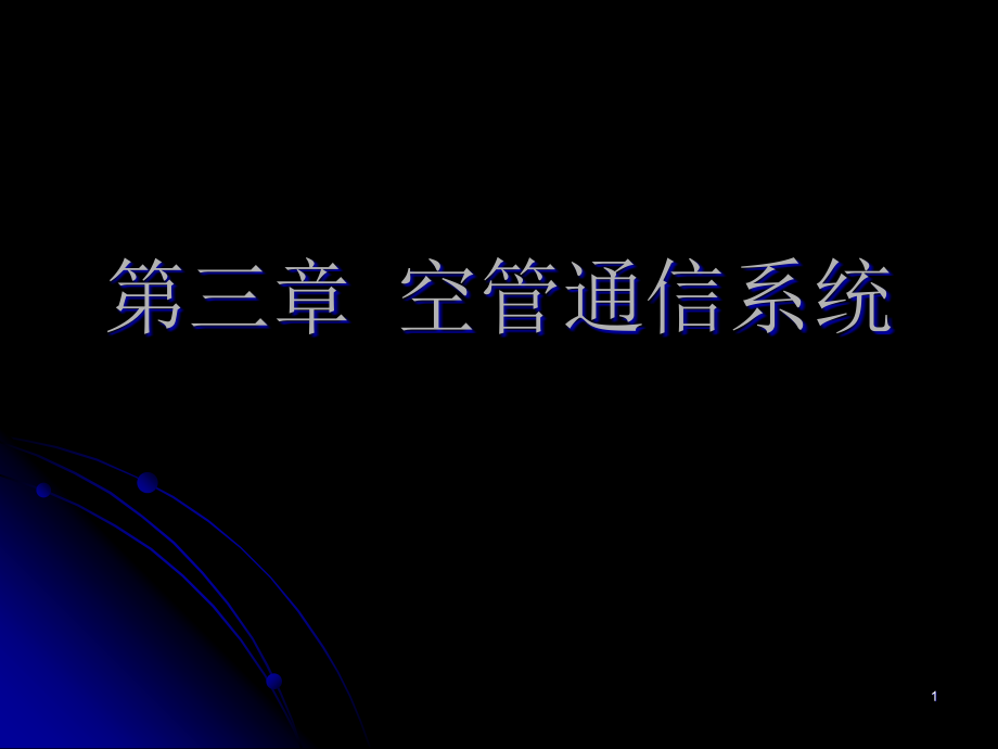 空管通信系统PPT.ppt_第1页