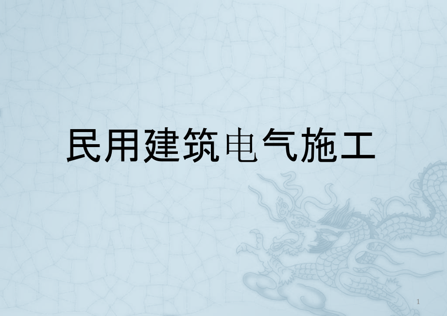 电气施工正确做法培训幻灯片.pptx_第1页